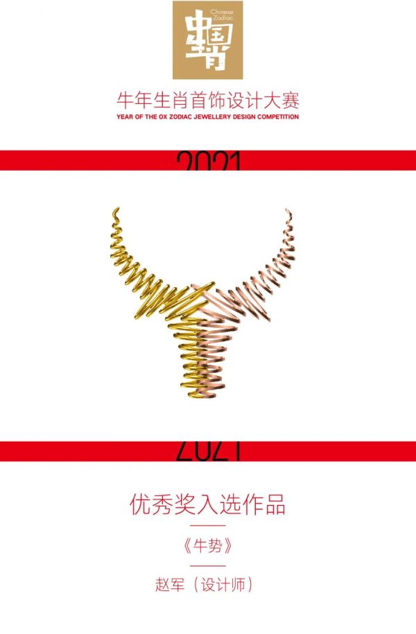 2021牛年生肖首饰设计大赛优秀奖入选作品公布！