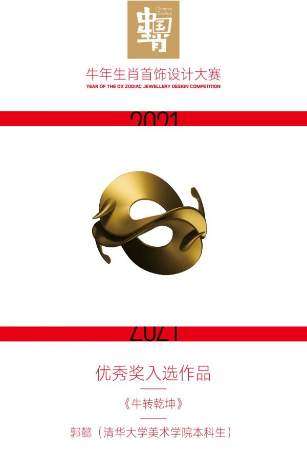 2021牛年生肖首饰设计大赛优秀奖入选作品公布！