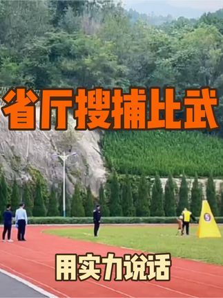 金牌飞剑训犬:很多东西到了一定层次你就左右不了了! 在这次全省比武中,我或许未能站上最高的领奖台,但那份来自心底的满足与喜悦,却比任何外在的荣耀都要来得更加真实和深刻。因为,我收获了比名次更宝贵的东西——认可与尊重。#祖国生日快乐繁荣昌盛 #专业工作犬训练 #金牌飞剑训犬
