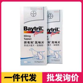 拜有利恩诺沙星风味片50mg犬猫通用15mg德国拜耳注射液100ml