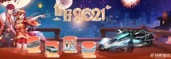 QQ飞车你好2021活动 新年大礼