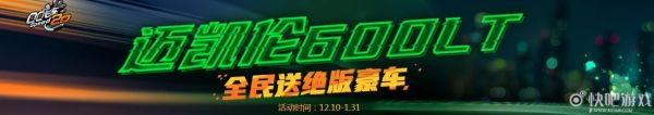QQ飞车全名送绝版豪车活动 豪车绝版再临