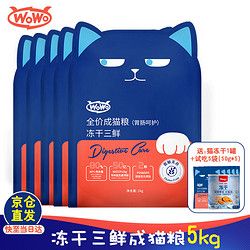WOWO 喔喔 无谷物冻干三鲜 全价成猫粮 5kg