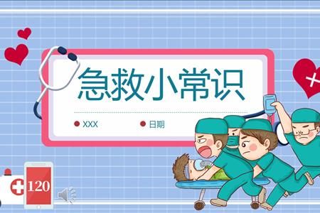 急救小常识PPT课件