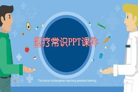 医疗常识PPT课件