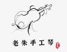 老朱手工琴团购、直购，老朱手工小提琴比普通机械小提琴音色纯正