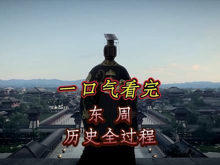一口气看完东周515年历史 #历史 #周朝 #东周 #春秋战国 @DOU+小助手