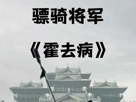 西汉骠骑将军霍去病 #霍去病 #战神 #汉武帝刘彻 #匈奴 #西汉历史人物 #骠骑将军
