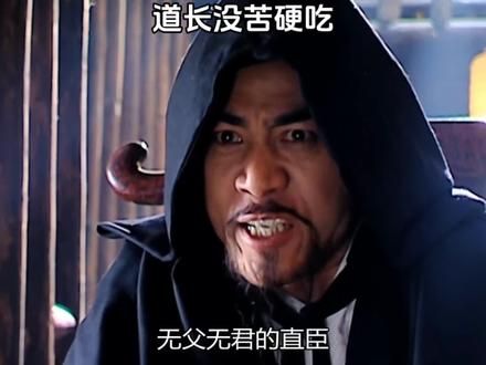 道长觉得自己又行了,没苦硬吃#大明王朝1566