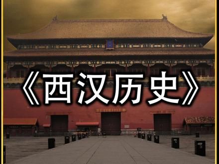 第54集| 一口气看完西汉210年历史 #历史 #汉朝 #西汉 #涨知识