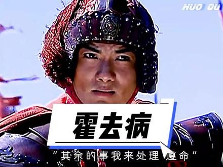 “匈奴无灭,无以为家” #霍去病 #汉武帝 #匈奴 #历史