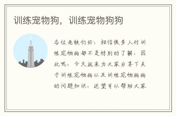 训练宠物狗，训练宠物狗狗