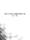 物业公司客户满意度调查方案