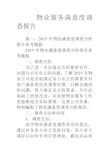 物业服务满意度调查报告