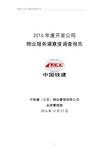 2016年度物业公司满意度调查报告