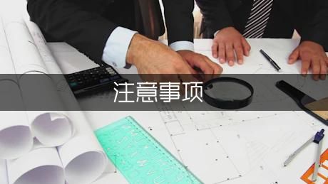 养狗注意事项介绍