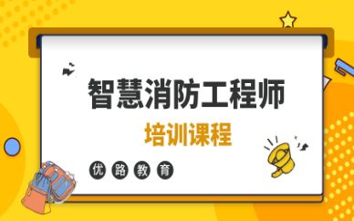银川优路智慧消防工程师培训班