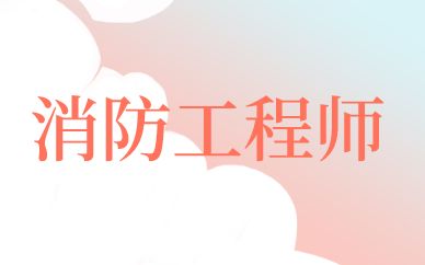 曲靖消防工程师考试报名网站是什么