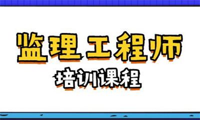 嘉兴监理工程师面授集训