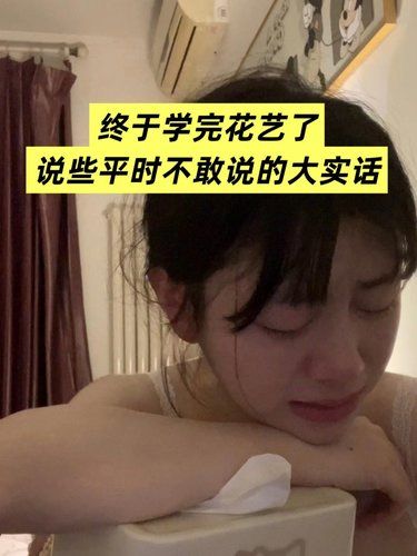 终于学完花艺了，说点平时不敢说的大实话