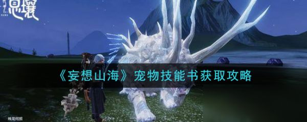《妄想山海》宠物技能书获取攻略