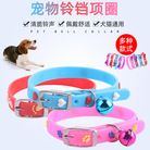 批发狗狗可爱铃铛项圈 宠物硅胶铃铛项链 泰迪宠物猫狗铃铛项圈 活动商品，仅限自提