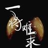 纪录片一将难求