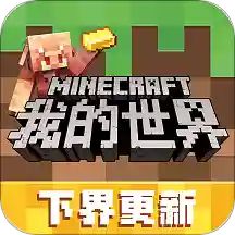 我的世界下界版本