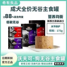 沃夫可进口狗罐头天然无谷低敏牛肉犬主食罐湿粮拌粮三文鱼罐头