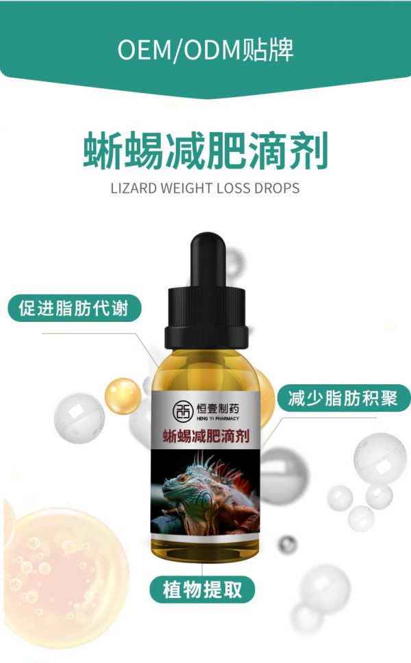 蜥蜴减肥滴剂_04.jpg