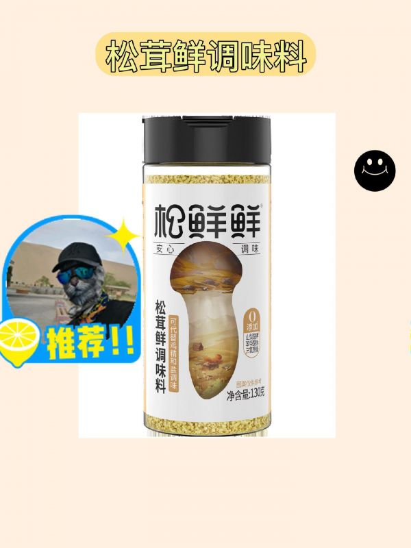 第20集：味觉大爆炸！松茸调味料。我的松茸鲜调味料真是太好用啦！官方正品，130g一瓶，可以给你的炒菜提鲜哦！松茸菌菇粉调料让你的菜肴更加美味！无需繁琐的操作，只需加入适量的调味料，炒出的菜肴香气扑鼻，口感丰富。用松茸鲜调味料，让你的菜肴****，受到大家的赞美！赶快来体验吧！#松茸的营养价值 #食用菌 #夏日饮品 #好物推荐