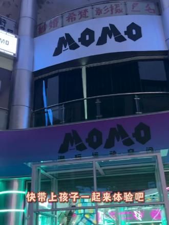 第21集：在 momo 运动空间，点燃您的运动激情，释放无限活力！专业场地，丰富项目，贴心服务，让运动成为您生活中最精彩的部分！#室内儿童乐园 #这店环境太好了 #休闲娱乐 #好店推荐 #放松时刻