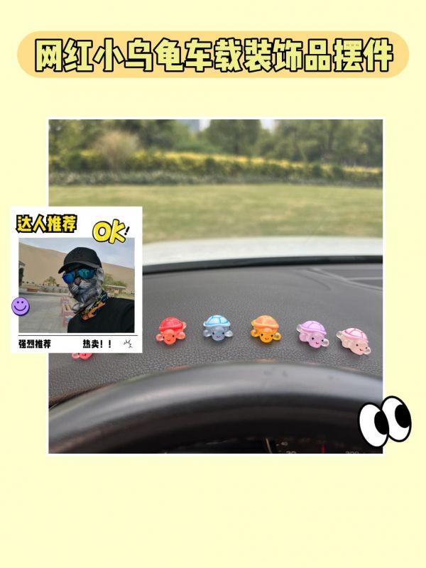 第28集：超可爱(｡♥‿♥｡) 网红小乌龟，车内装。我的网红小乌龟车载装饰品摆件真的是太可爱啦！不仅是全妹同款，还可以放在汽车中控台、桌面上当车载摆件。它造型小巧，可爱动人，摆在哪里都增添了一抹生活的趣味。特别适合追求个性的你，也是送给朋友的好礼物呢！快来下单吧！#实用车载用品 #有车必备 #开车必备