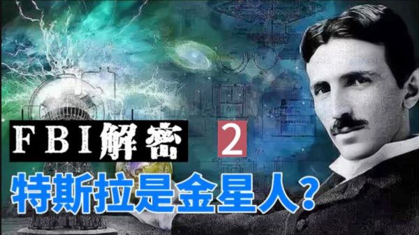 来自金星的男人-特斯拉 2