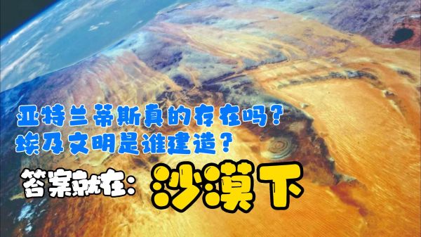 亚特兰蒂斯真的存在吗?埃及文明是谁创造？答案就在：沙漠下！2