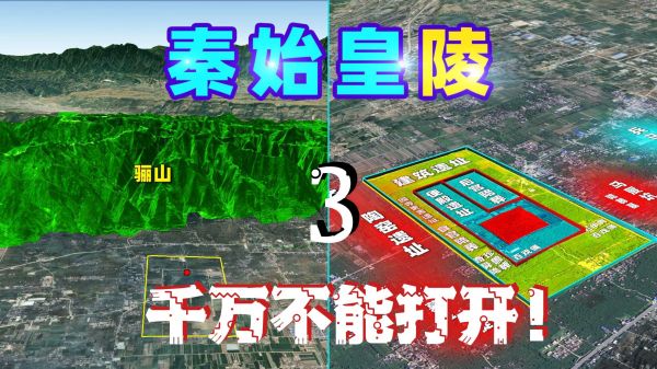 秦始皇陵，千万不能打开！3
