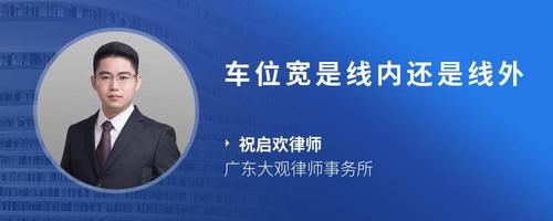 车位宽是线内还是线外