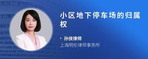 小区地下停车场的归属权