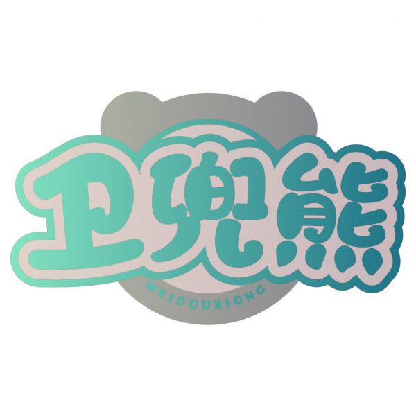 卫兜熊