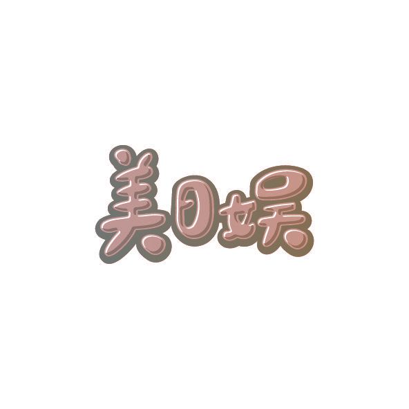 美日娱