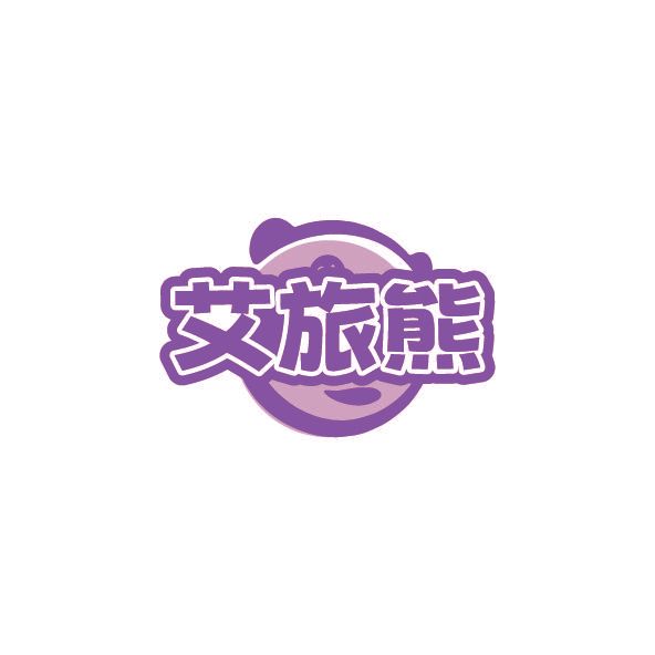 艾旅熊