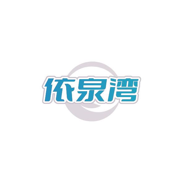 依泉湾