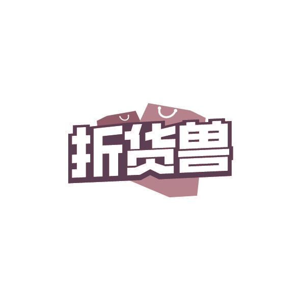 折货兽