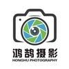 鸿鹄摄影优品（直播搭建设备调试一条龙）