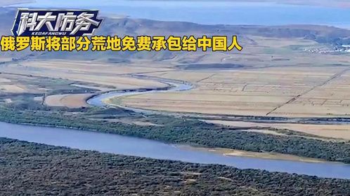 俄罗斯为解决荒地问题，计划免费承包给中国人，却只有一个条件