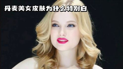 丹麦美女皮肤很白，但是却有1个“生理缺点”看完后你能接受吗？