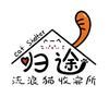 南通归途流浪猫收容所（中南店）