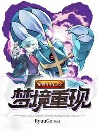 宠物小精灵之梦境重现