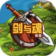 剑与魂:未见icon