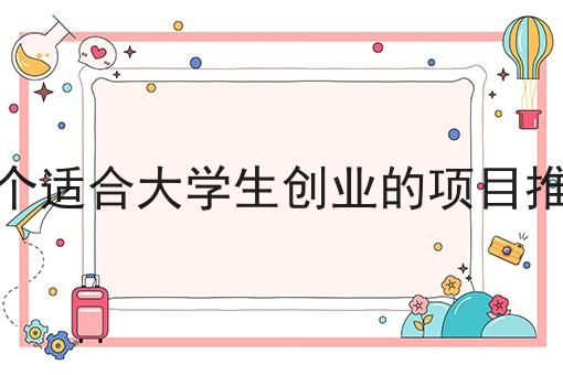 30个适合大学生创业的项目推荐